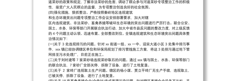 2021开展秦岭地区违规建筑和生态环境突出问题专项整治工作心得体会