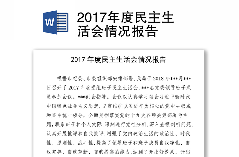 2017年度民主生活会情况报告