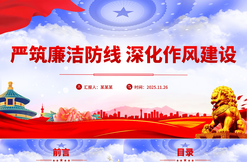 严筑廉洁防线深化作风建设PPT廉政党课课件