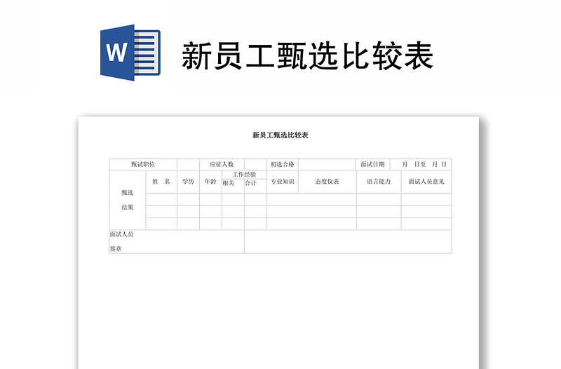 新员工甄选比较表