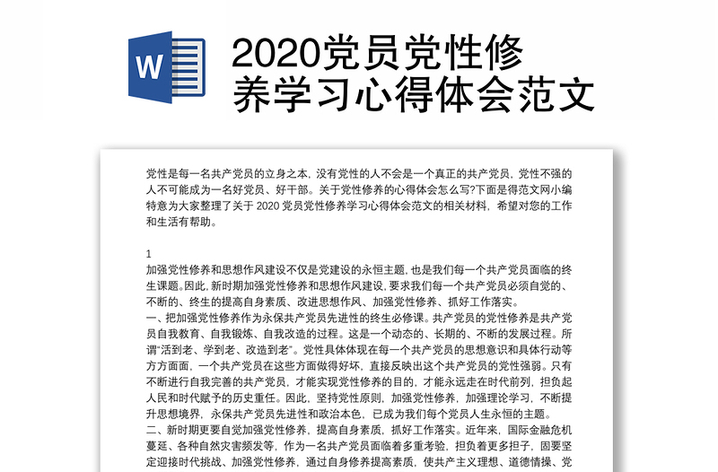 2020党员党性修养学习心得体会范文