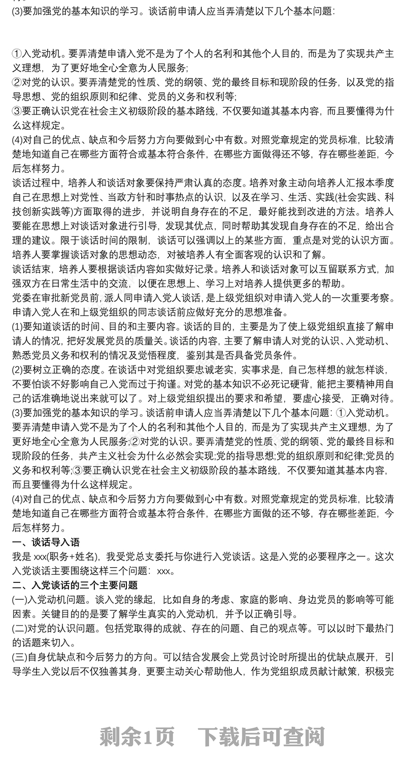 与入党申请人谈话记录入党申请人谈话记录(3篇)