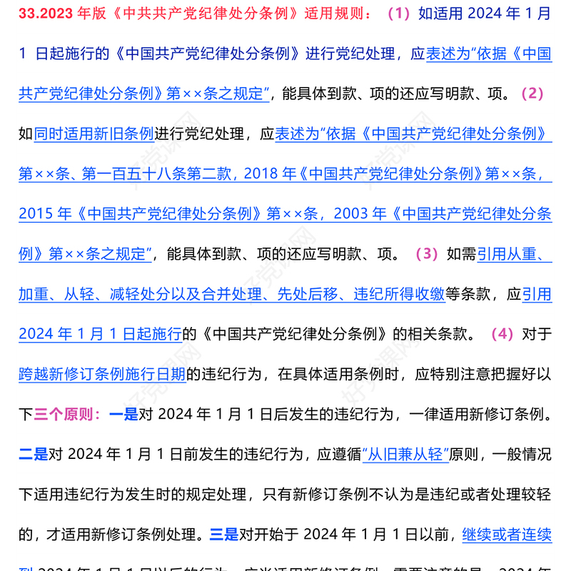 2024党纪学习教育应知应会知识100条（二）PPT课件(讲稿)