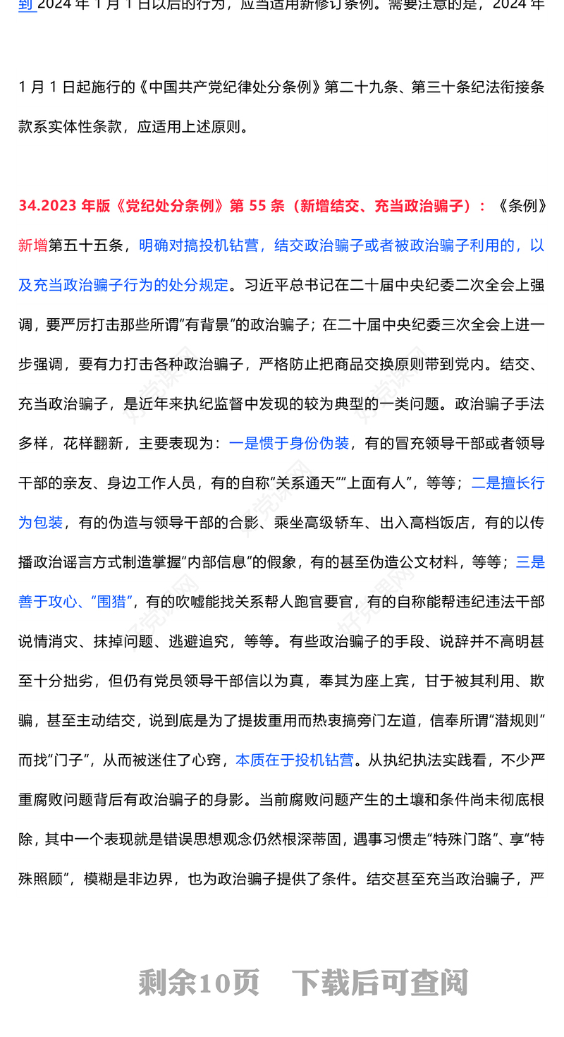 2024党纪学习教育应知应会知识100条（二）PPT课件(讲稿)