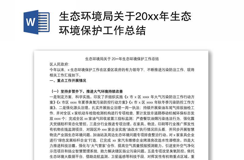 生态环境局关于20xx年生态环境保护工作总结