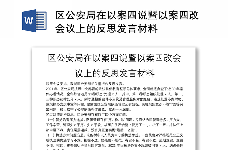 区公安局在以案四说暨以案四改会议上的反思发言材料