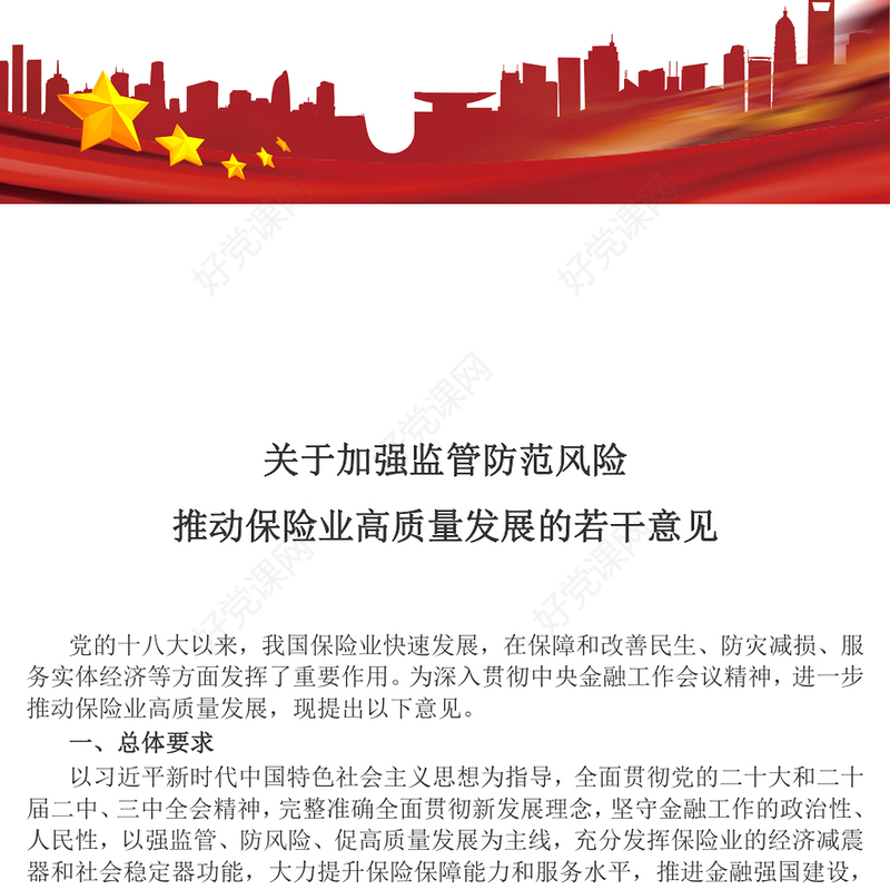 大气简洁关于加强监管防范风险推动保险业高质量发展的若干意见PPT(讲稿)
