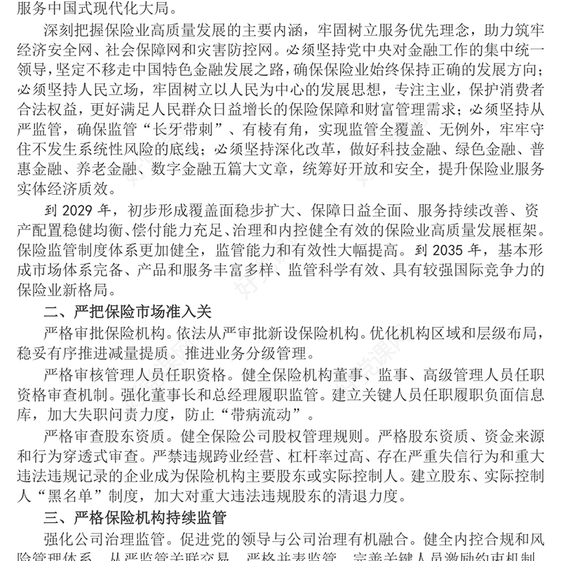 大气简洁关于加强监管防范风险推动保险业高质量发展的若干意见PPT(讲稿)