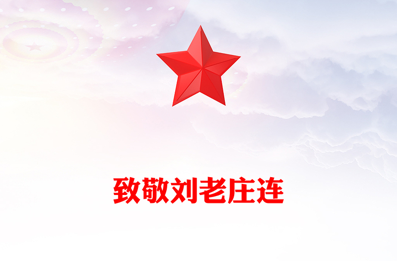 致敬刘老庄连PPT从抗战烽火中走来的英雄连队课件(讲稿)