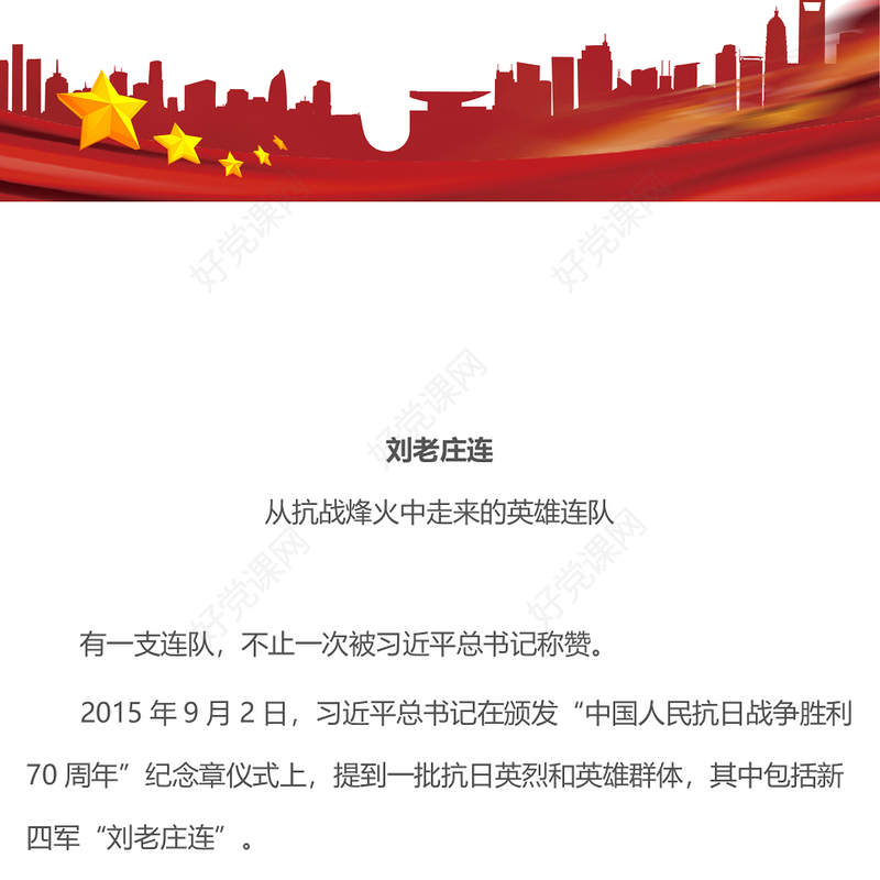致敬刘老庄连PPT从抗战烽火中走来的英雄连队课件(讲稿)
