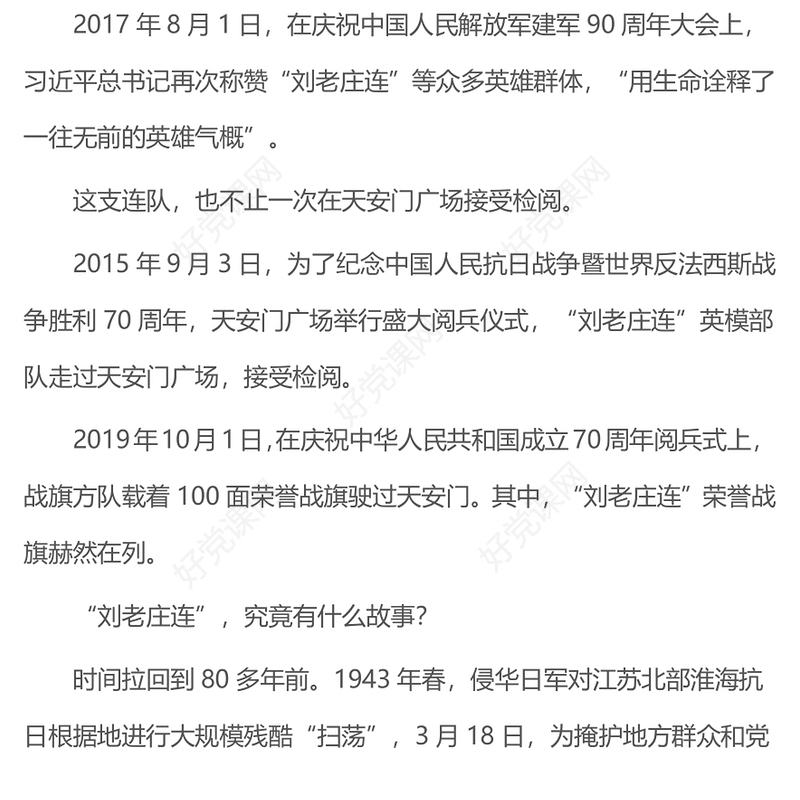 致敬刘老庄连PPT从抗战烽火中走来的英雄连队课件(讲稿)