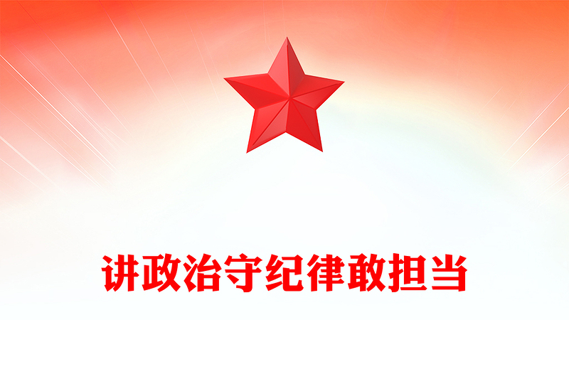 简洁风讲政治守纪律敢担当PPT三季度党员干部学习教育微党课(讲稿)