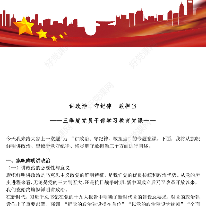 简洁风讲政治守纪律敢担当PPT三季度党员干部学习教育微党课(讲稿)