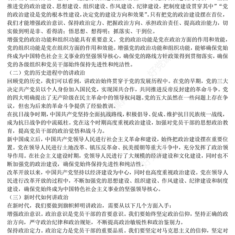简洁风讲政治守纪律敢担当PPT三季度党员干部学习教育微党课(讲稿)