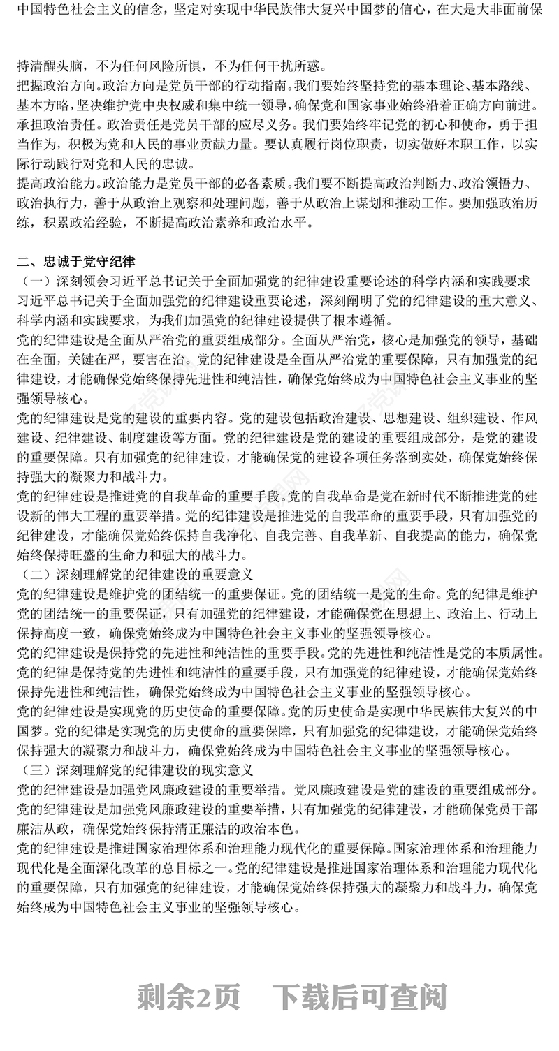 简洁风讲政治守纪律敢担当PPT三季度党员干部学习教育微党课(讲稿)