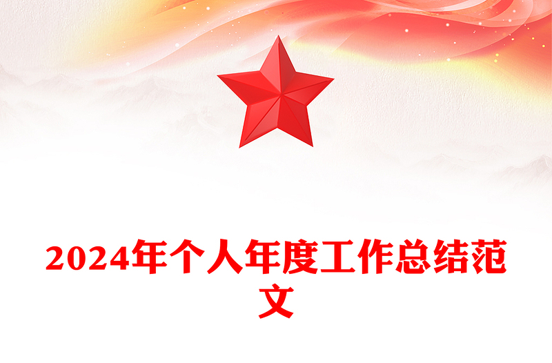 2024年个人年度工作总结范文模板
