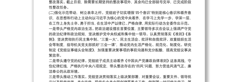 上年度民主生活会领导班子查摆问题整改措施落实情况报告