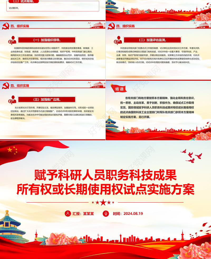 党政风关于赋予科研人员职务科技成果所有权或长期使用权试点实施方案PPT课件