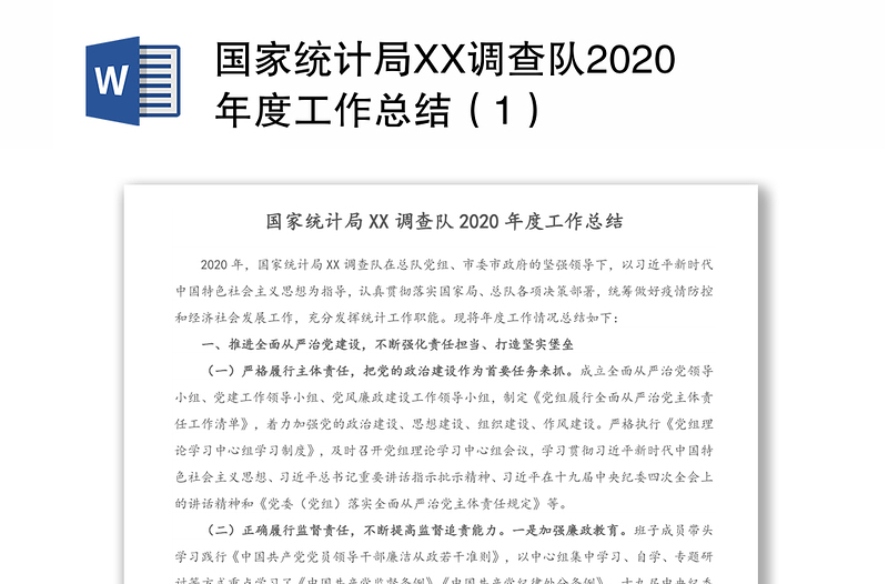 国家统计局XX调查队2020年度工作总结（1）