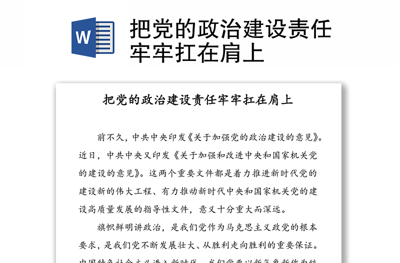 把党的政治建设责任牢牢扛在肩上