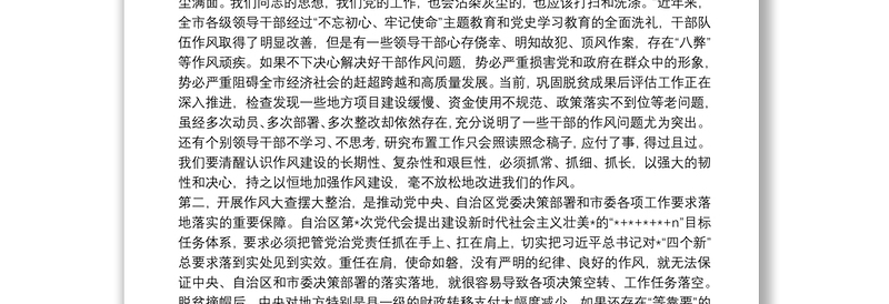 市委书记在全市干部队伍作风大查摆大整治活动动员部署会上的讲话