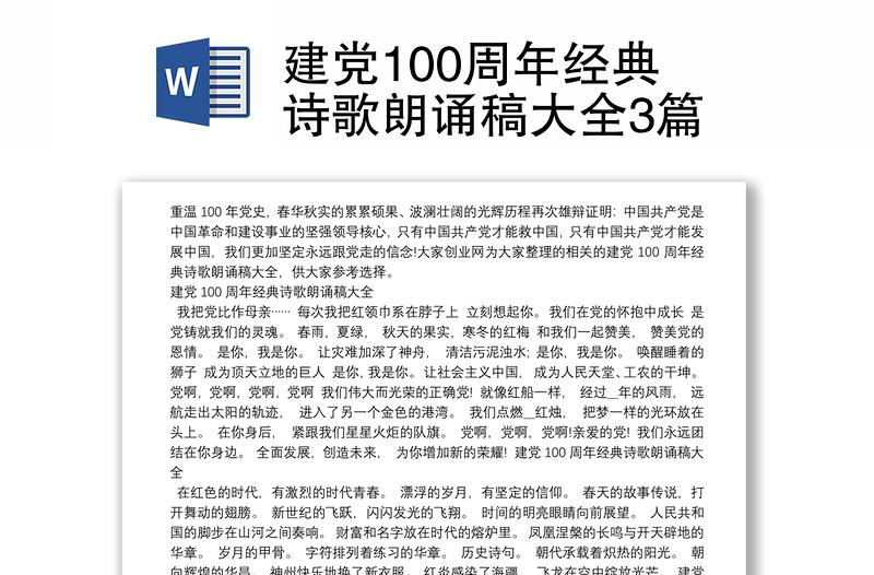 建党100周年经典诗歌朗诵稿大全3篇