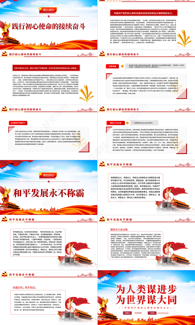 为人类谋进步为世界谋大为人类谋进步为世界谋大同PPT精品深入学习中国共产党初心使命的题中之义专题党课课件模板