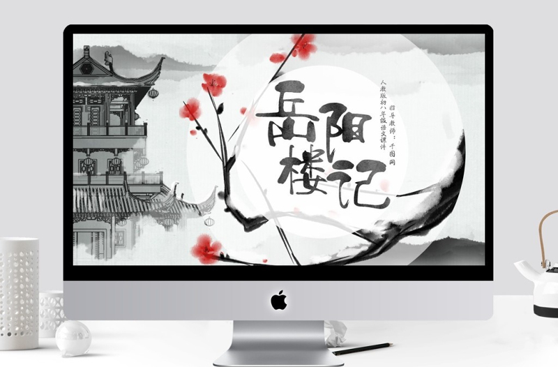 人教版初八年级语文岳阳楼记PPT课件