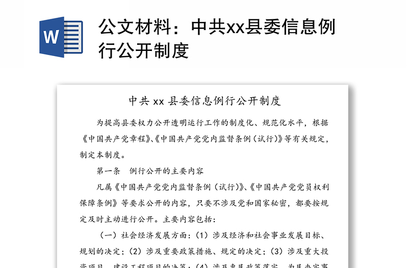 公文材料：中共县委信息例行公开制度