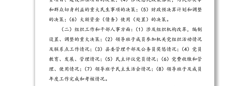 公文材料：中共县委信息例行公开制度