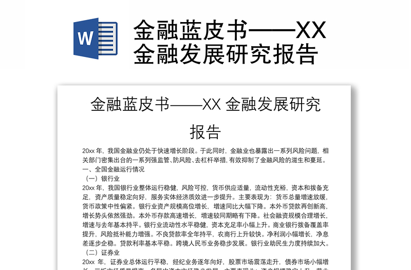 金融蓝皮书——XX金融发展研究报告