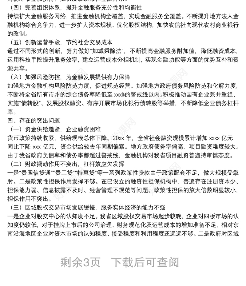 金融蓝皮书——XX金融发展研究报告