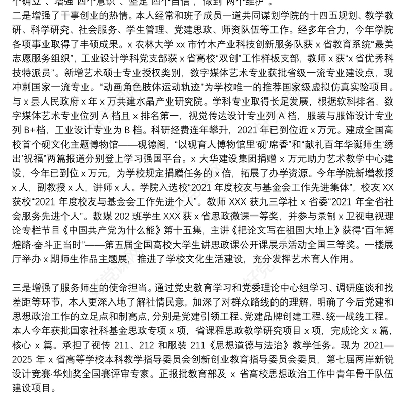 学院党委书记、副院长2021年度述职述德述廉述法报告