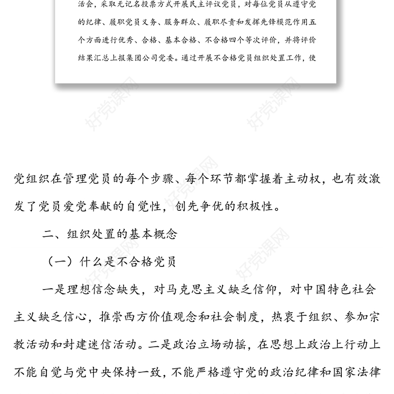 XXX党支部关于做好不合格党员组织处置工作专题调研报告