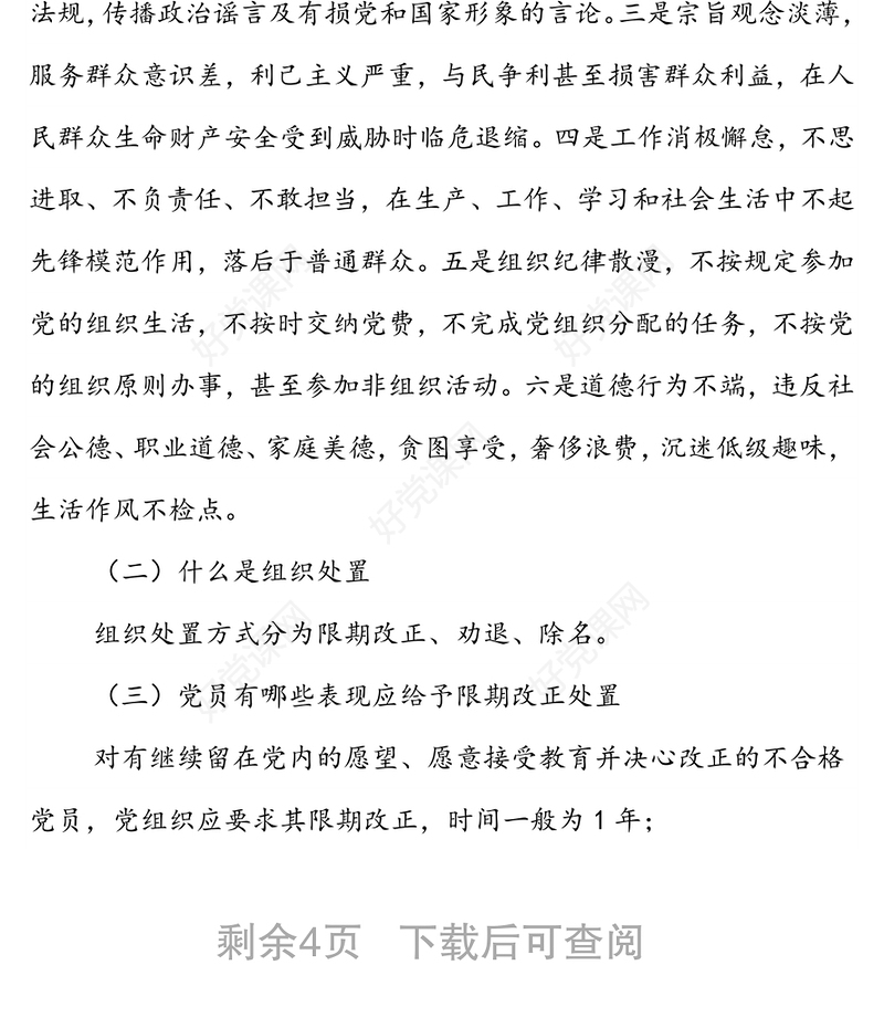 XXX党支部关于做好不合格党员组织处置工作专题调研报告