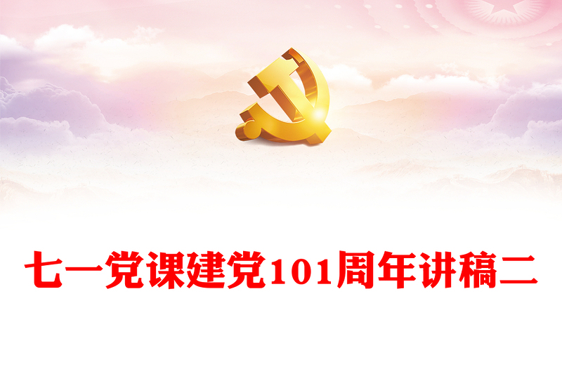 七一党课建党101周年讲稿二