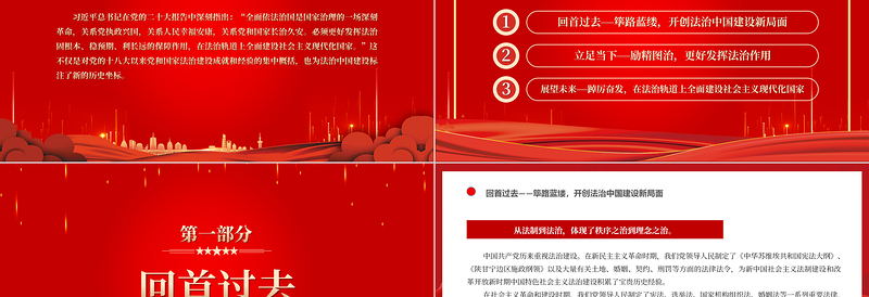 2022在法治轨道上全面建设社会主义现代化国家PPT红色党政风深入学习宣传贯彻党的二十大精神专题党课党建课件