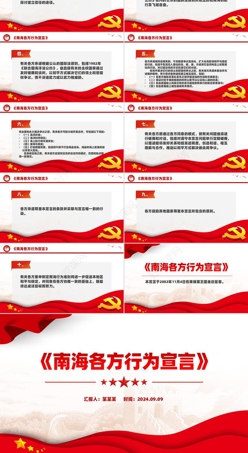 精美简洁《南海各方行为宣言》PPT课件模板