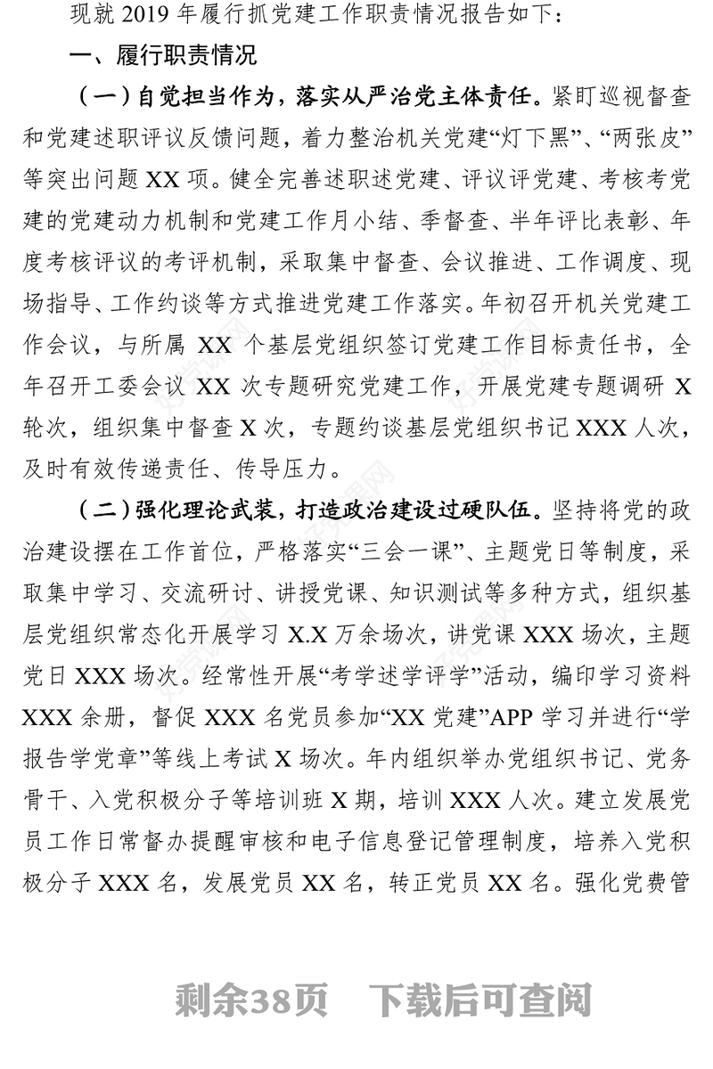 党组织书记抓党建述职报告9篇