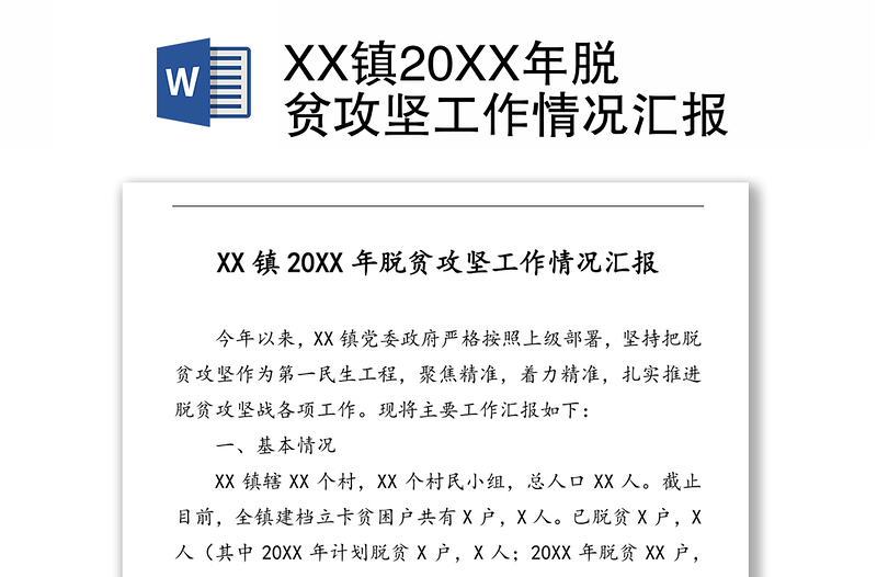 XX镇20XX年脱贫攻坚工作情况汇报