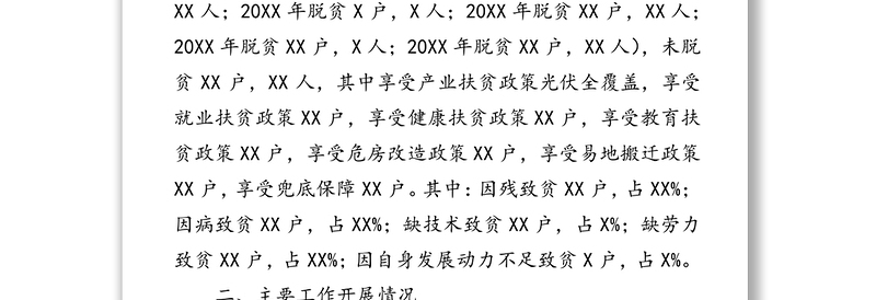 XX镇20XX年脱贫攻坚工作情况汇报