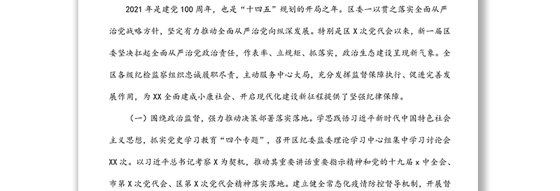 区纪委书记、监委主任在2022年全区纪委全会上的工作报告