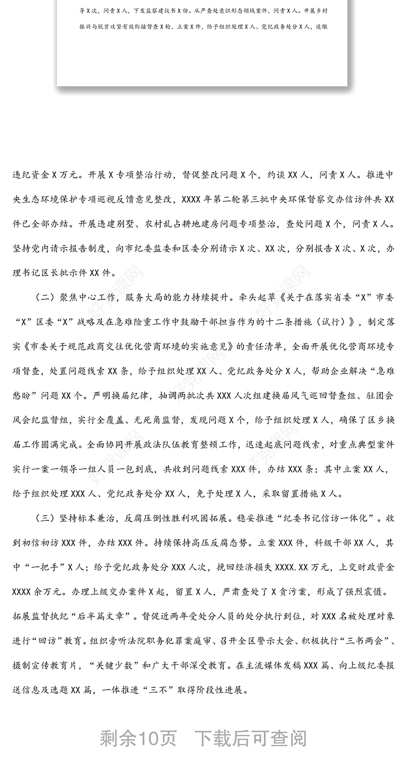 区纪委书记、监委主任在2022年全区纪委全会上的工作报告