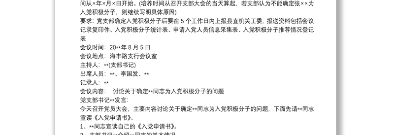 确定入党积极分子会议记录 3篇