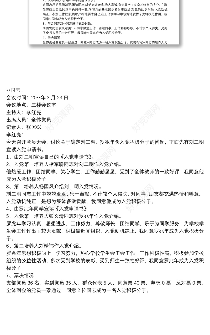 确定入党积极分子会议记录 3篇