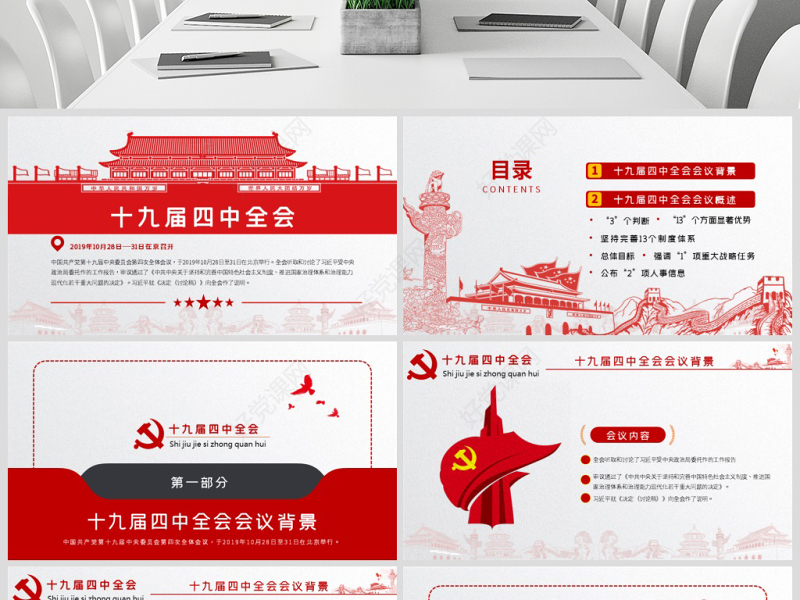 原创学习解读中国共产党十九届四中全会公报党政机关党建ppt