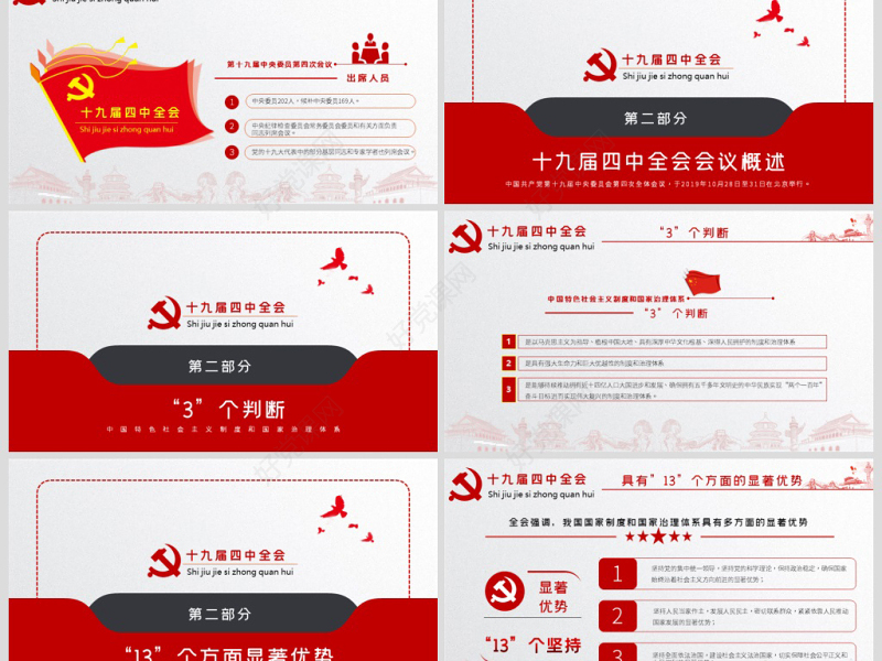 原创学习解读中国共产党十九届四中全会公报党政机关党建ppt