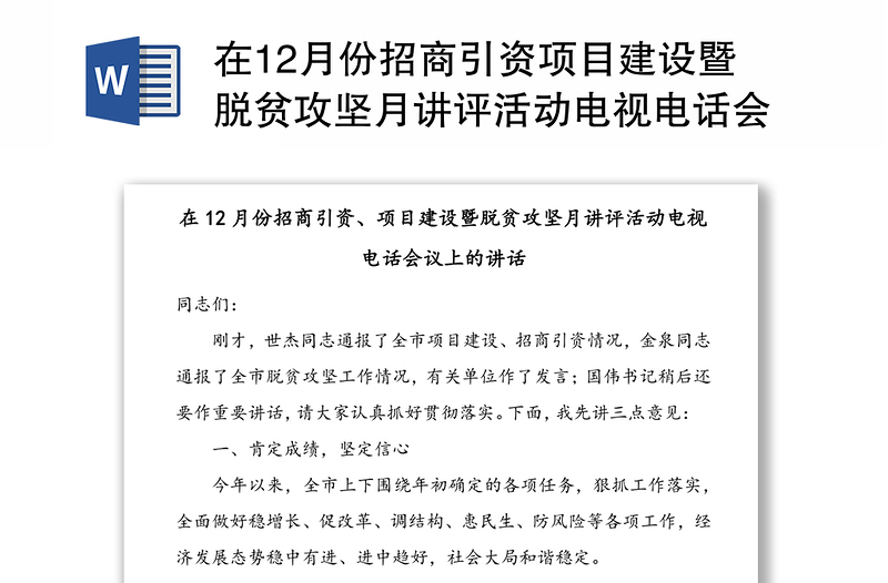 在12月份招商引资项目建设暨脱贫攻坚月讲评活动电视电话会议上的讲话(2)