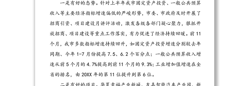 在12月份招商引资项目建设暨脱贫攻坚月讲评活动电视电话会议上的讲话(2)