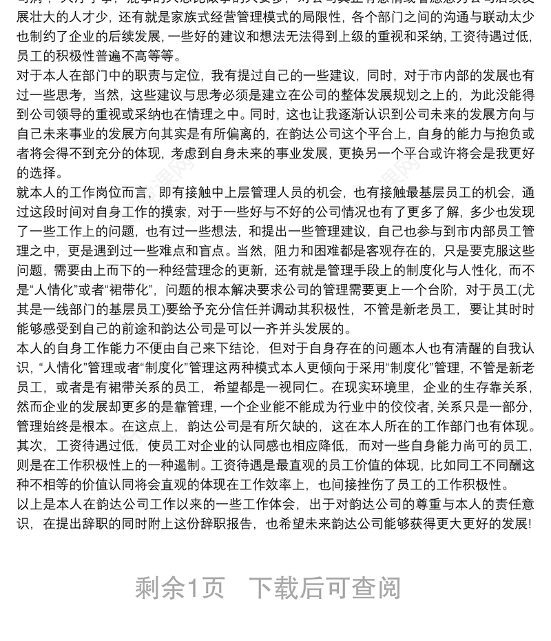 企业个人辞职信四篇